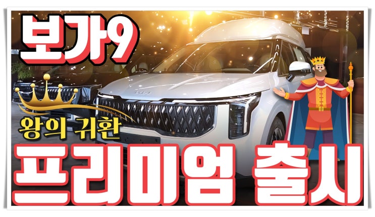 보가9 프리미엄 카니발 하이리무진 출시! 왕의 귀환!
