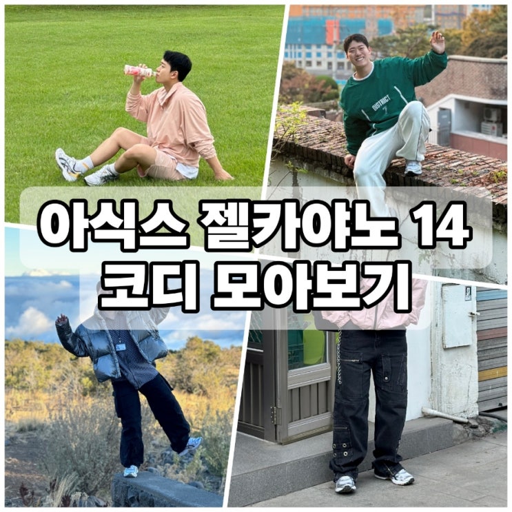 아식스 젤카야노 14 실버 스니커즈 코디 모아봤어요