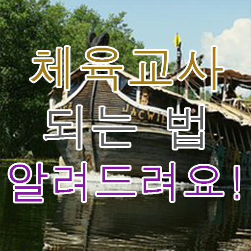  체육교사 되는법 준비방법 정보 꾸러미 !!!