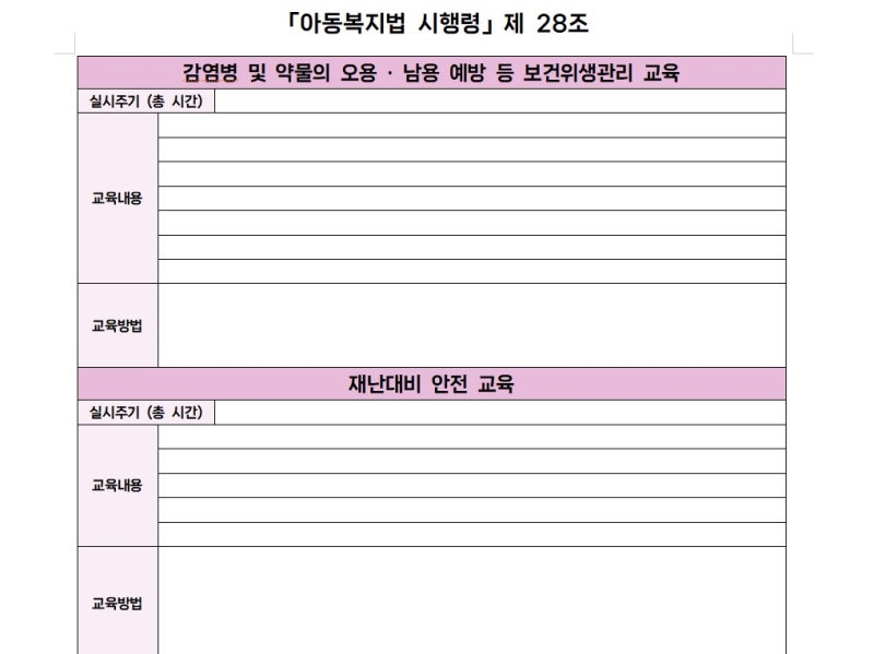 [유아임용 자료공유4] 아동복지법 시행령 제 28조 정리 및 백지쓰기 > 성폭력, 아동학대, 실종 · 유괴, 감염병 및 약물의 ...