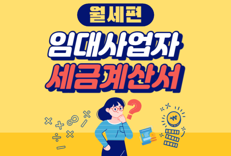  임대사업자 세금계산서 발행방법과 총정리 (월세편)