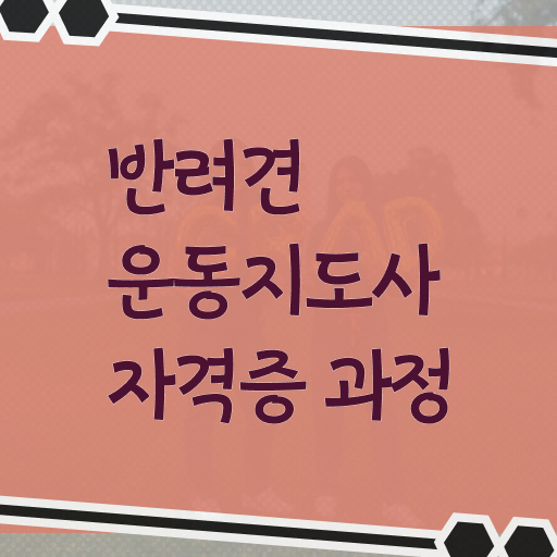  반려견운동지도사 자격증 빠른 취득 핵심 공개 ?!