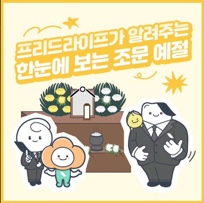 조문 예절을 한눈에! 친절한 프리드씨가 알려 드려요! 조문 예절을 한눈에! 친절한 프리드씨가 알려 드려요!