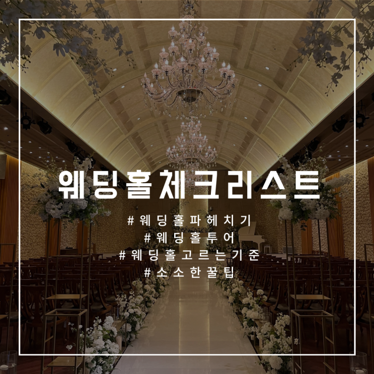  W.07 [웨딩홀 체크리스트] 웨딩홀 투어 시 필수 체크사항 (교통/예식유형/분위기/당일계약혜택) 웨딩홀 고르는 기준 총정리!