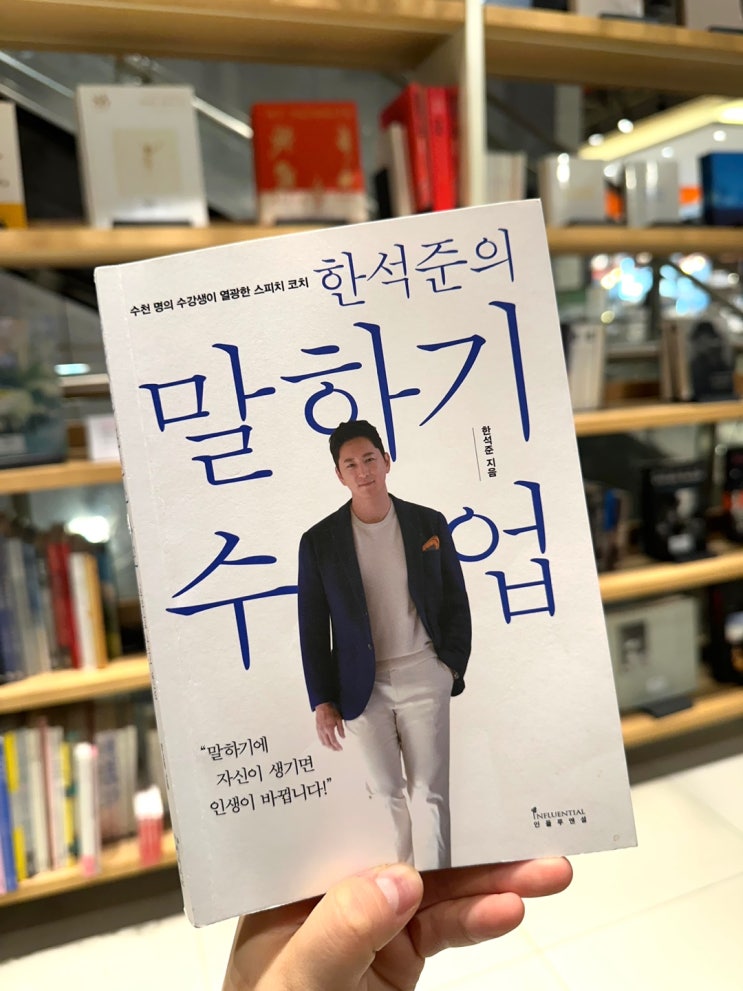  말하기에 자신이 생기면 인생이 바뀝니다 [ 한석준의 말하기 수업 ] , 한석준