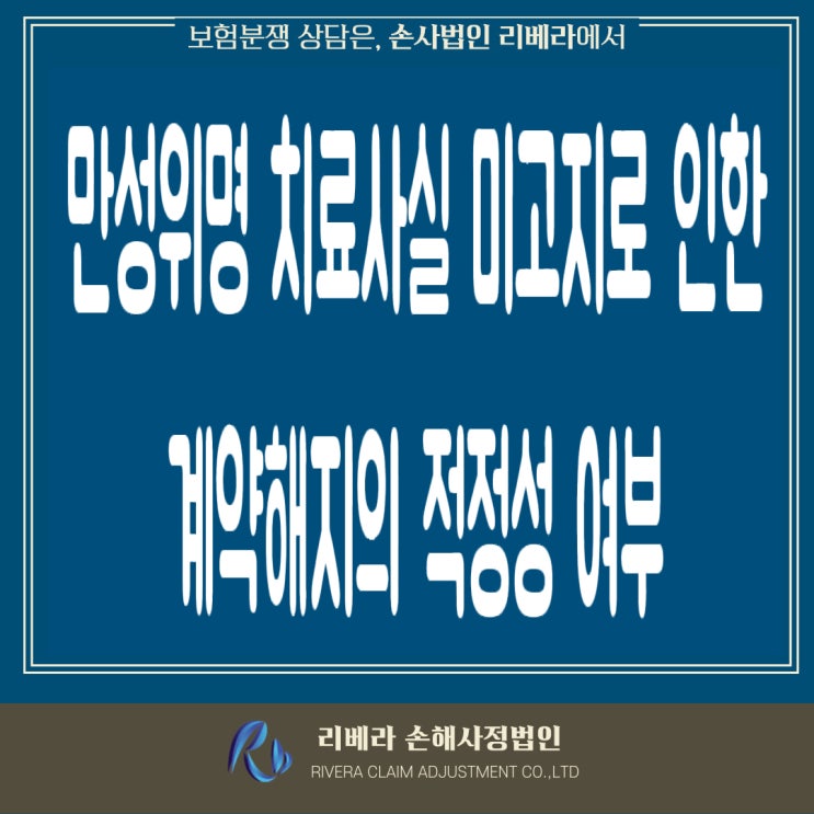  고지의무위반을 이유로 한 보험계약해지의 적정성 여부