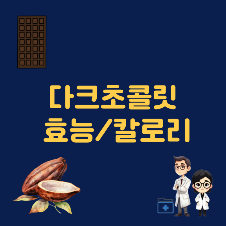  다크초콜릿 효능 다크초콜렛 칼로리