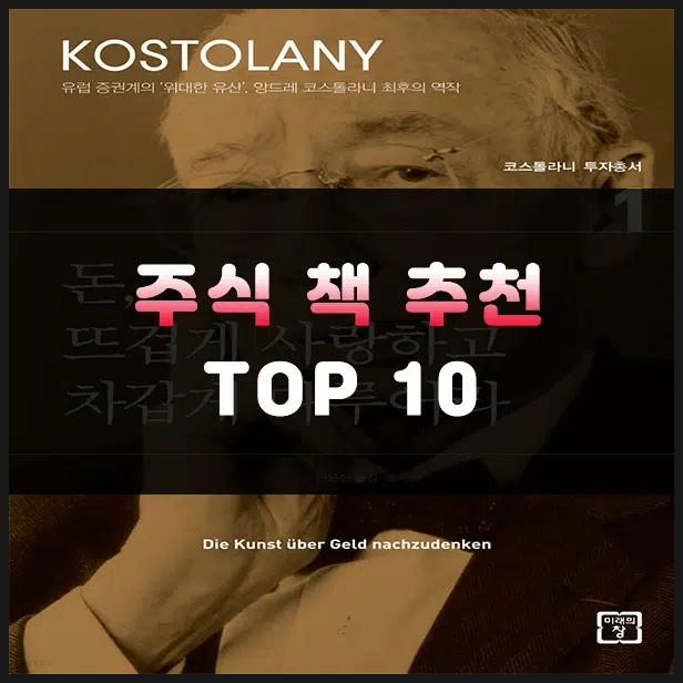  주식책 추천 투자 초보 입문 베스트셀러