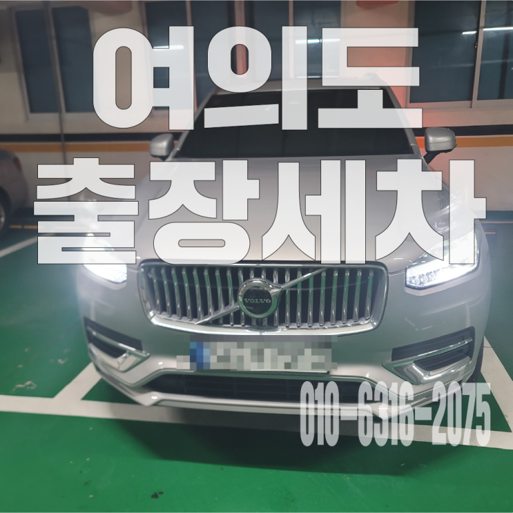  여의도출장세차 자동차바닥 커피 제거 크리닝 후기!