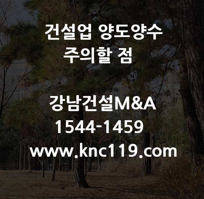  토공사업 면허 양도양수 위험을 줄이는 법