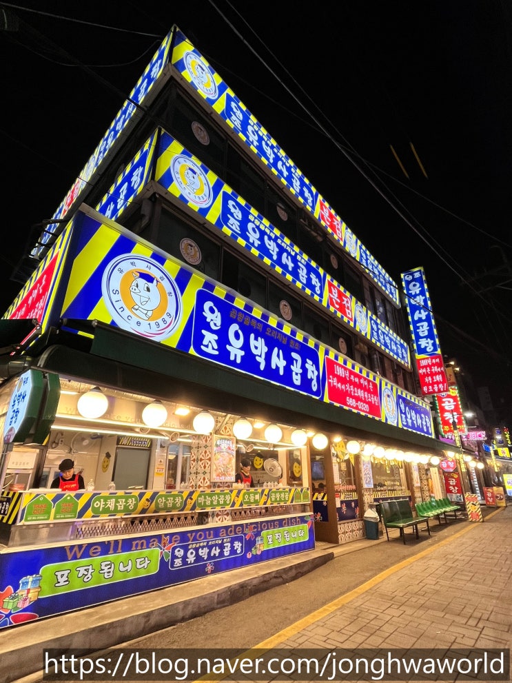  구리 맛집 '원조 유박사곱창' 돌다리사거리 대표 곱창 맛집?!