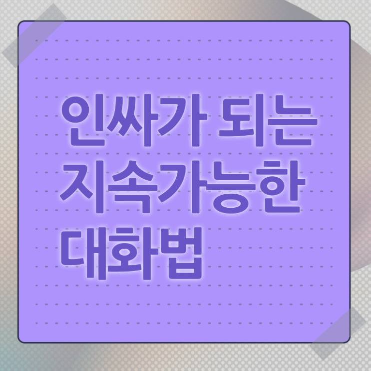  대화 이어가는 방법 이건 꼭 봐야해요 ?