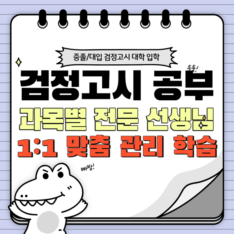 대전 둔산동 대입 성인 검정고시 학원 전과목 일대일 수업 4월 검고 합격 추천