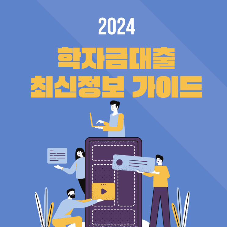  2024년 최신 학자금 대출 가이드 : 조건,한도,이자율 분석