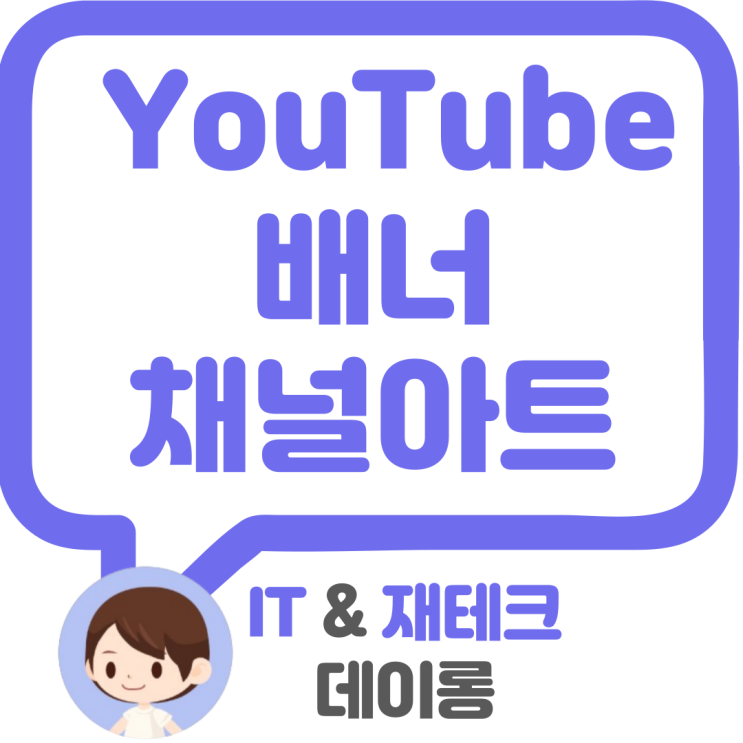  YouTube 채널 아트 유튜브 프로필 꾸미기, 배너 사이즈, 워터마크