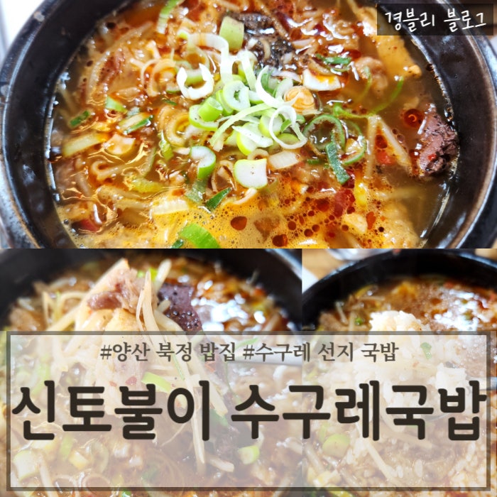 양산 북정 현지인 맛집 직장인 점심으로 인기 있는 곳 '신토불이 수구레 국밥'