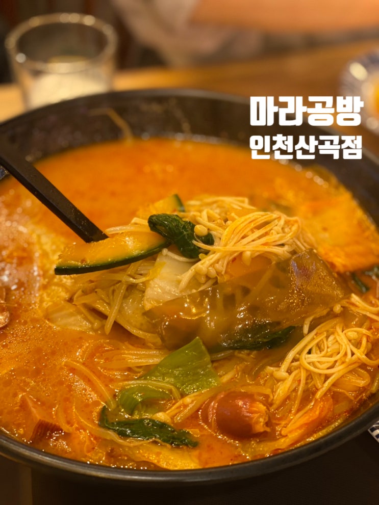  부평구청 마라탕 맛집 마라공방 산곡점 배달도 가능!