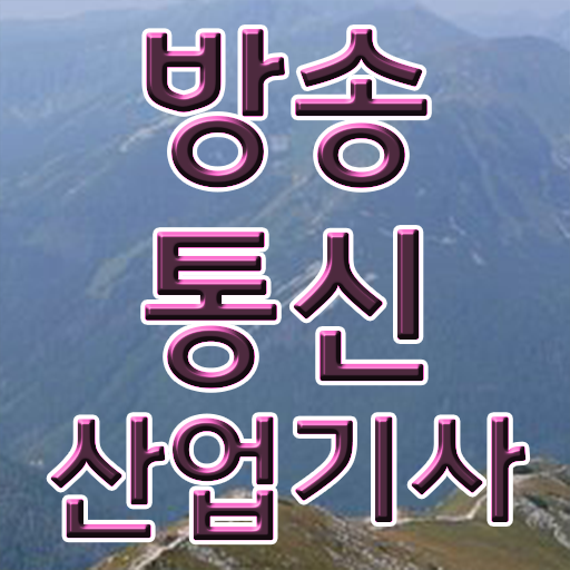  학점은행제 , 방송통신산업기사 자격증인정 알고싶다면 ?!