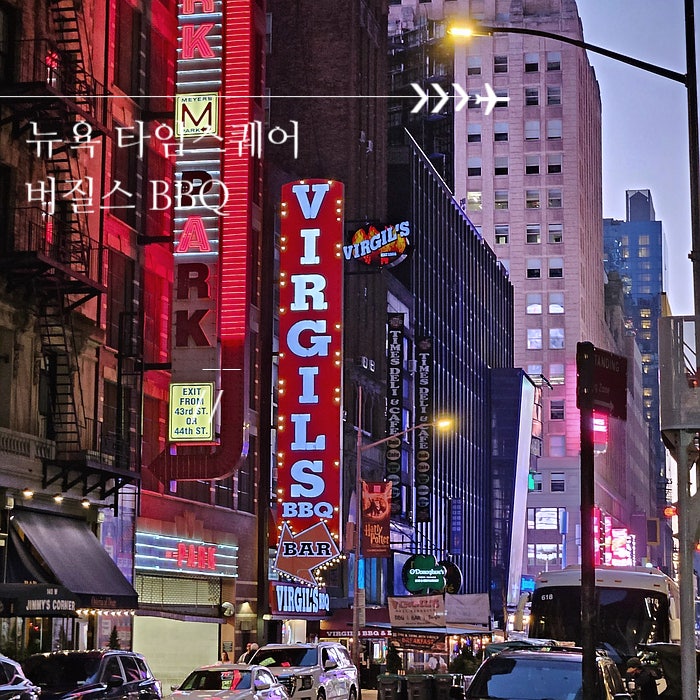 뉴욕 타임스퀘어 맛집 버질스 리얼 바베큐 Virgil's Real BBQ