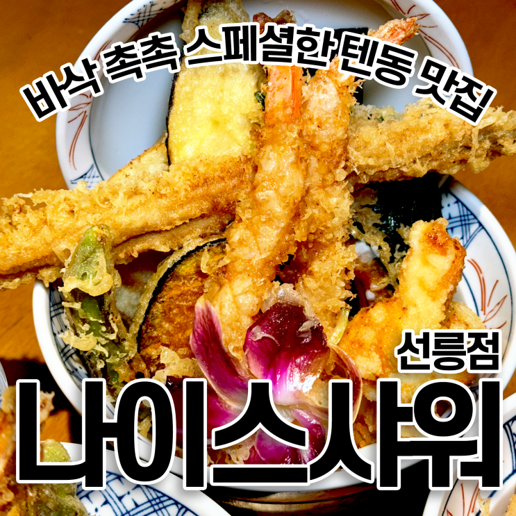  선릉역 맛집 나이스샤워 선릉점 샤워텐동 스페셜텐동