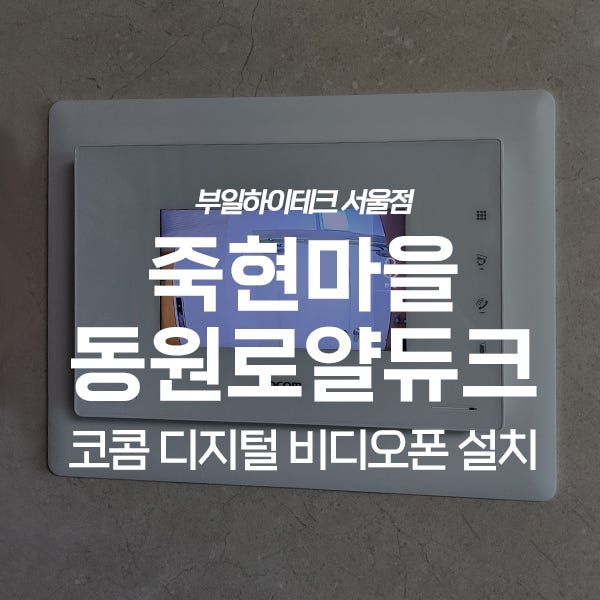 용인 기흥구 보정동 죽현마을동원로얄듀크 코콤 비디오폰 교체 설치