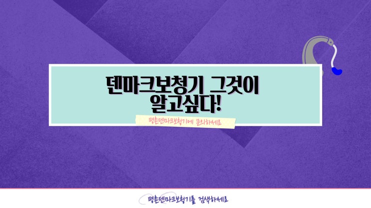  안양 덴마크보청기 지금 바로 만나보세요