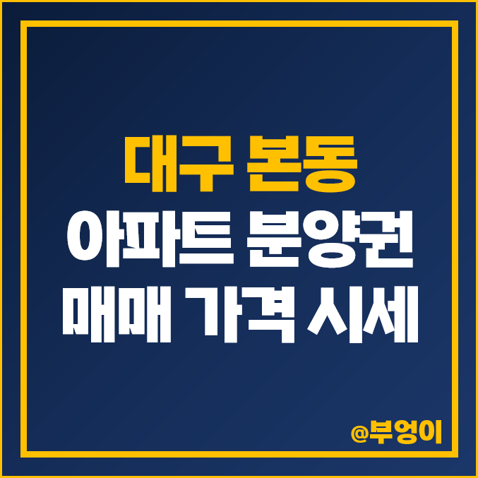 대구 아파트 분양권 매매 부동산 시세 빌리브 클라쎄 달서 코아루 더리브 대구 아파트 분양권 매매 부동산 시세 빌리브 클라쎄 달서 코아루 더리브