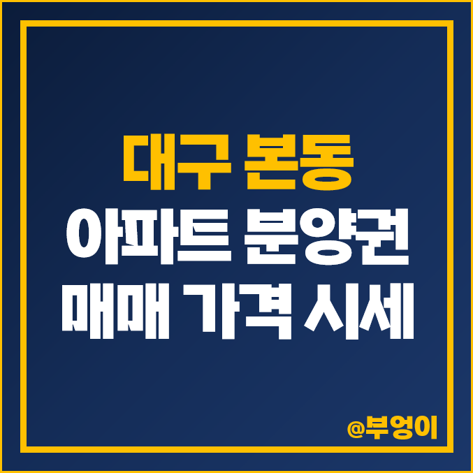 대구 아파트 분양권 매매 부동산 시세 빌리브 클라쎄 달서 코아루 더리브