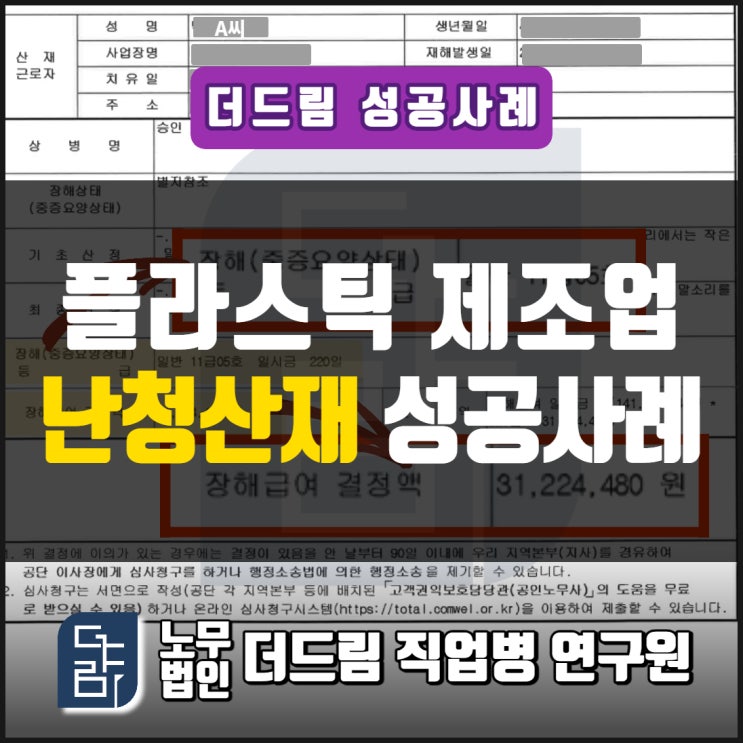  공장근로자 난청산재 신청 승인 사례 서울노무사