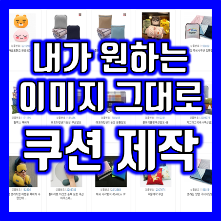  사진쿠션 포토쿠션 제작, 홍보용 캐릭터 쿠션제작 주문제작 인쇄 가능한 곳