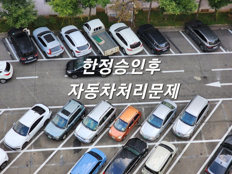  한정승인 이후 자동차처리에 법무사 도움이 필요하면 (부천.인천)