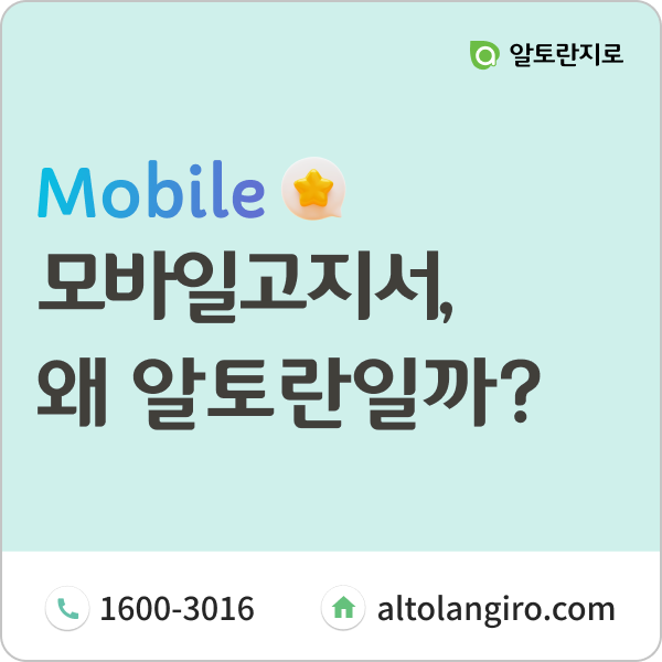  모바일고지서, 왜 알토란에서 도입해야 할까요?