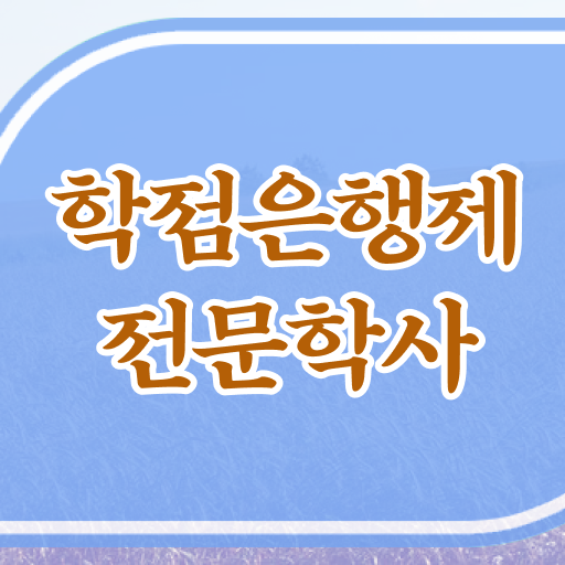  학점은행제 과목 기간 이건 꼭 봐야해요 ~