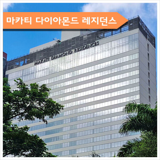  마카티 다이아몬드 레지던스 Makati Diamond Residences
