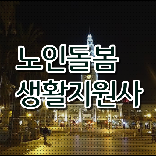 생활지원사 시험일정 정리해드립니다 ?!