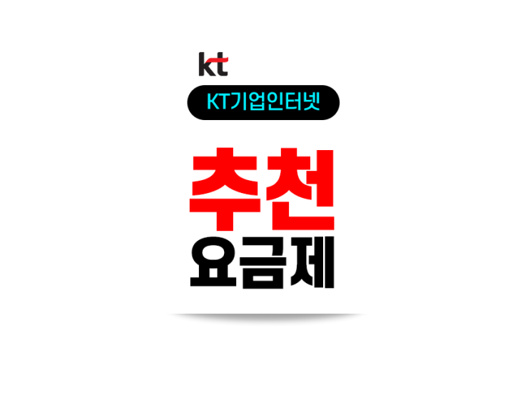  KT기업인터넷 상품 오피스넷 유형별 요금 정리 및 의견