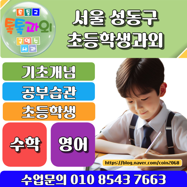  성동구 초등학생과외 겨울방학중 효과적으로 학습하는 방법