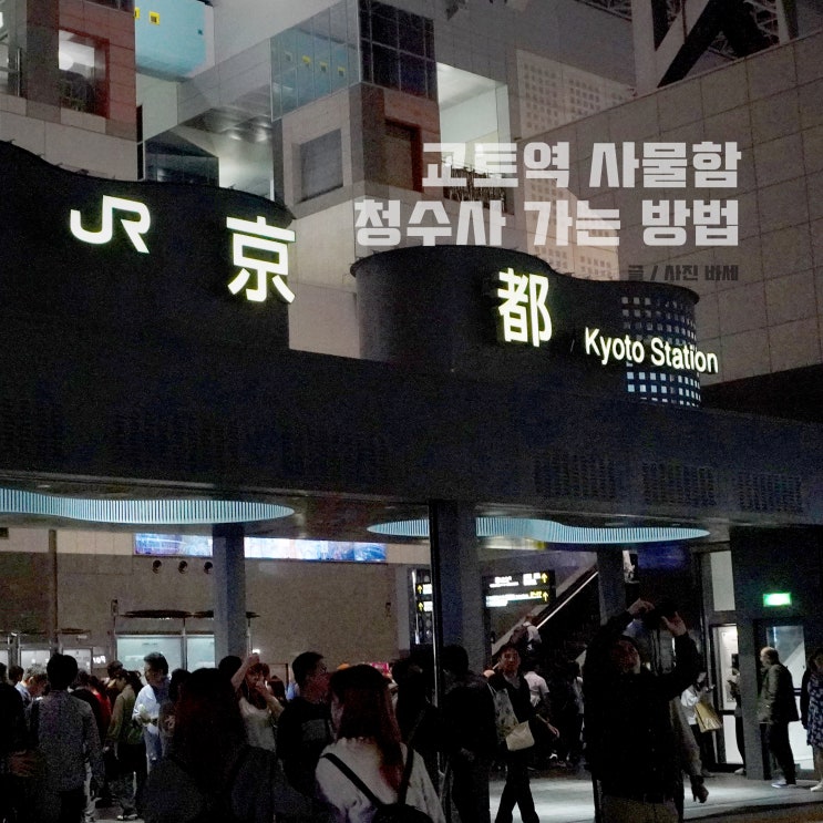  교토역 짐보관, 교토역에서 청수사 버스
