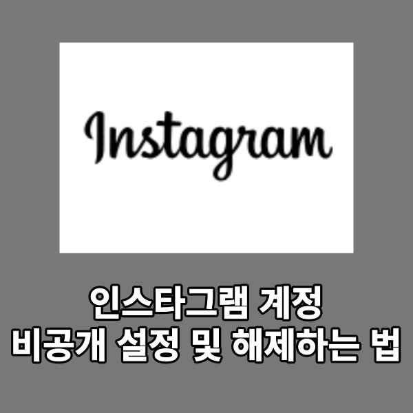  인스타그램 계정 비공개 설정 및 해제하는 법