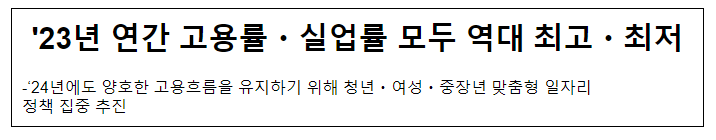 '23년 연간 고용률·실업률 모두 역대 최고·최저 '23년 연간 고용률·실업률 모두 역대 최고·최저