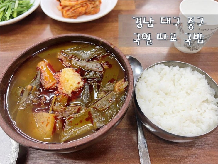  경남)대구 중구 #국일따로국밥