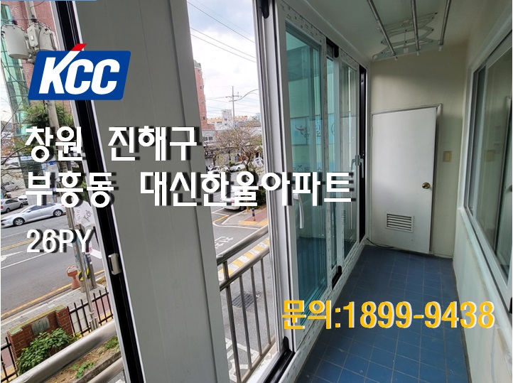 [KCC창호] 창원 진해구 부흥동 대신한울아파트 샷시교체