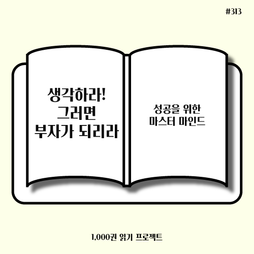  나폴레온 힐 <생각하라! 그러면 부자가 되리라> : 성공을 위한 마스터 마인드