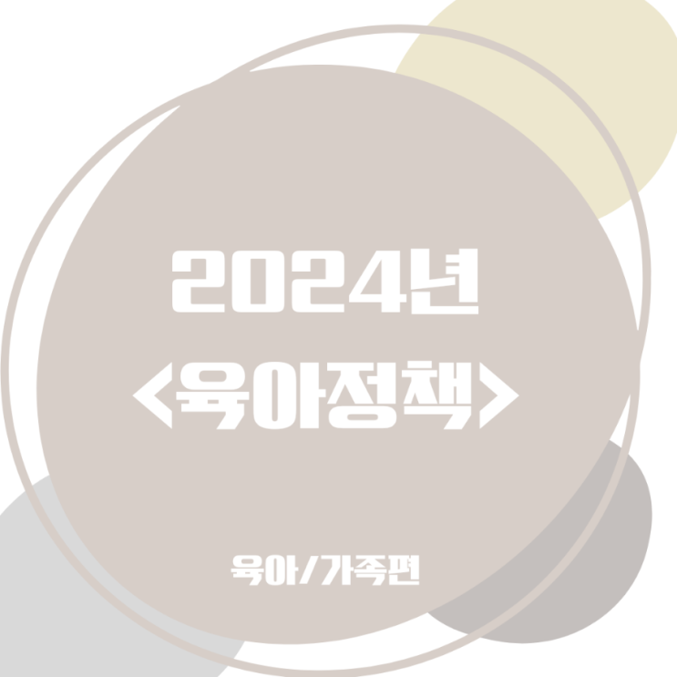  24년 바뀌는 정부정책<육아/가족편>/24년 육아지원금/24년 자녀장려금