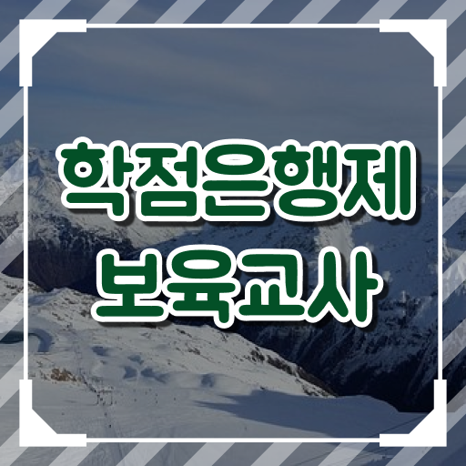  학은제 보육교사 2급 자격증 공부 . 취득해봐요 !