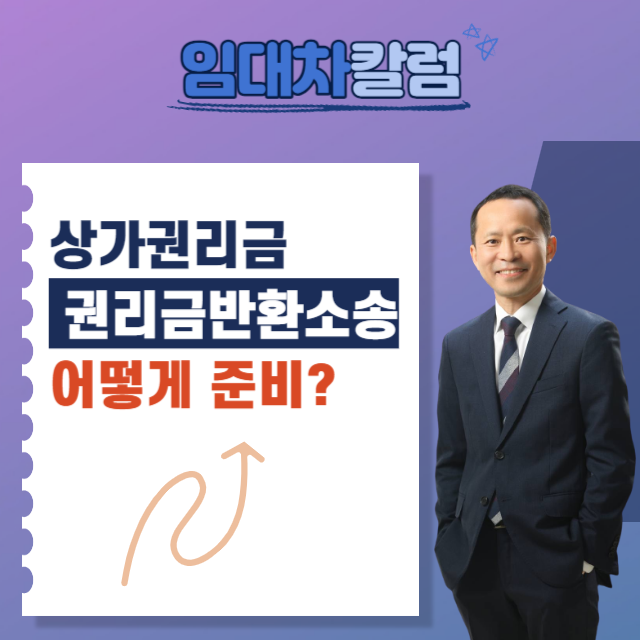  상가권리금, 권리금반환소송 어떻게 준비해야하는지