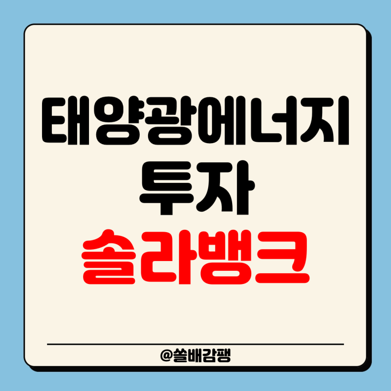 태양광 은행 재생 에너지 태양광 발전 설치 팁 및 정보에 대해 알아보세요.