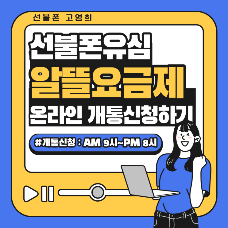  선불폰유심 알뜰요금제 온라인 개통신청하기.