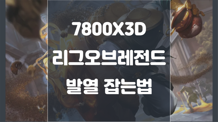  7800X3D 게임중 발열 해결(LOL 발열 잡는 프로그램)
