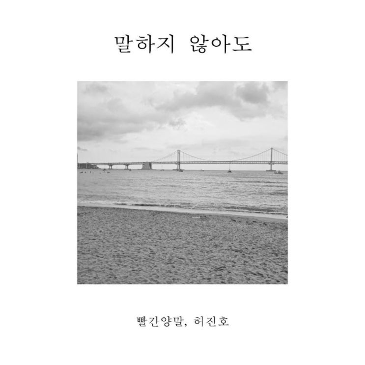 빨간양말, 허진호 - 말하지 않아도 [노래가사, 노래 듣기, LV]